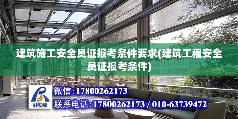 建筑施工安全员证报考条件要求(建筑工程安全员证报考条件) 结构框架设计