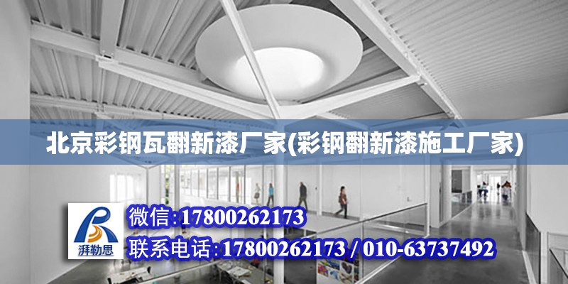 北京彩钢瓦翻新漆厂家(彩钢翻新漆施工厂家) 结构污水处理池施工