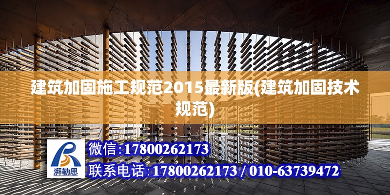 建筑加固施工规范2015最新版(建筑加固技术规范) 结构桥梁钢结构施工