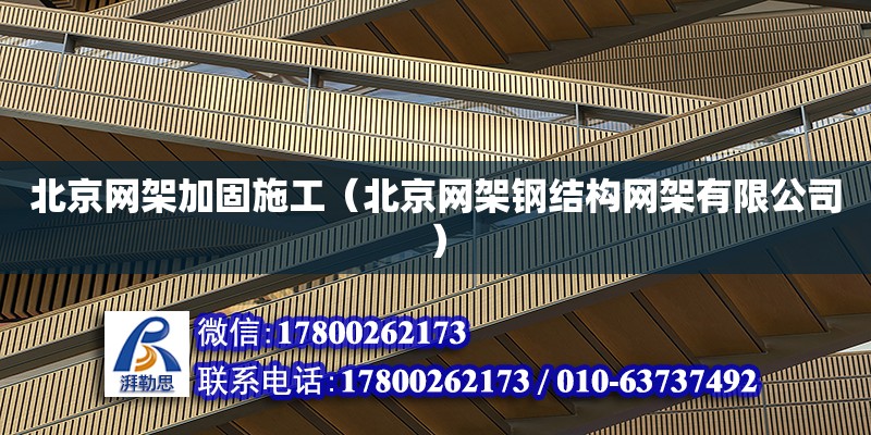 北京网架加固施工（北京网架钢结构网架有限公司） 钢结构网架设计