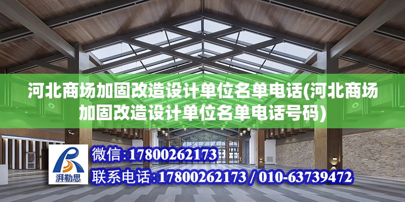 河北商场加固改造设计单位名单电话(河北商场加固改造设计单位名单电话号码)