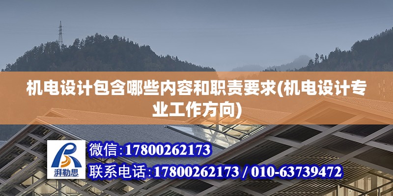 机电设计包含哪些内容和职责要求(机电设计专业工作方向)