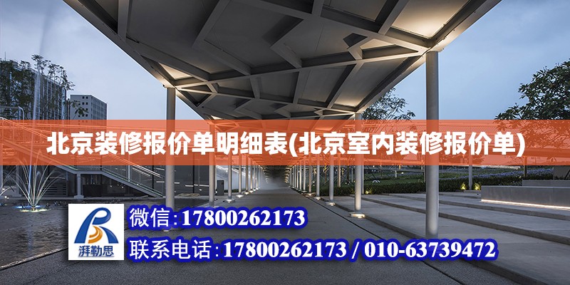 北京装修报价单明细表(北京室内装修报价单) 钢结构跳台设计