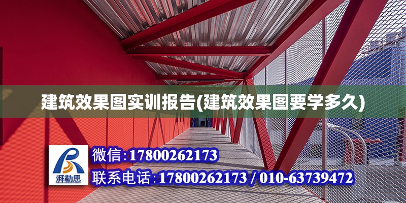 建筑效果图实训报告(建筑效果图要学多久)