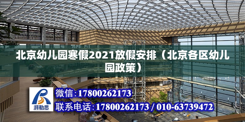 北京幼儿园寒假2021放假安排（北京各区幼儿园政策）