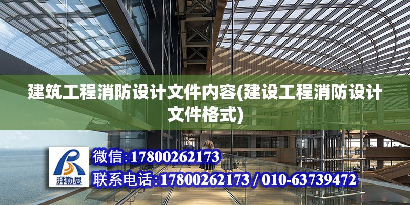 建筑工程消防设计文件内容(建设工程消防设计文件格式) 结构框架施工