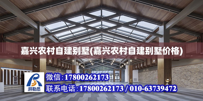 嘉兴农村自建别墅(嘉兴农村自建别墅价格) 北京网架设计