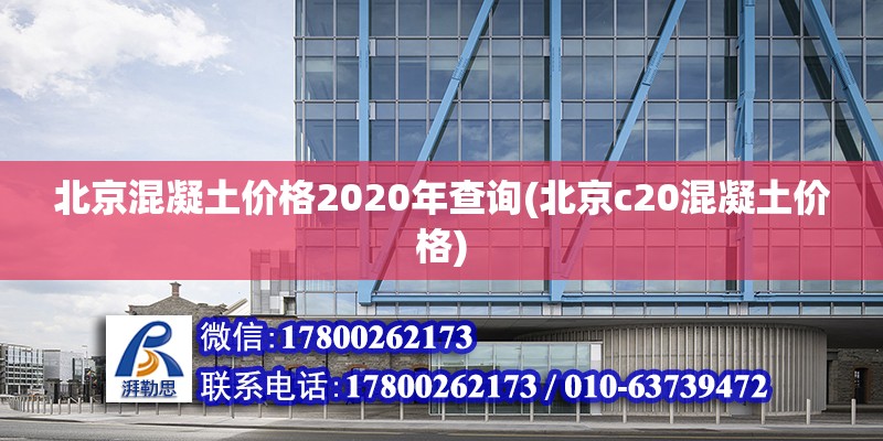 北京混凝土价格2020年查询(北京c20混凝土价格)