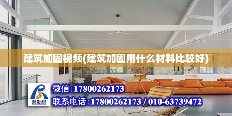 建筑加固视频(建筑加固用什么材料比较好)