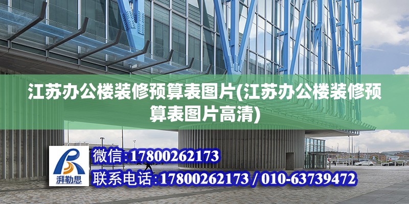 江苏办公楼装修预算表图片(江苏办公楼装修预算表图片高清) 结构机械钢结构施工