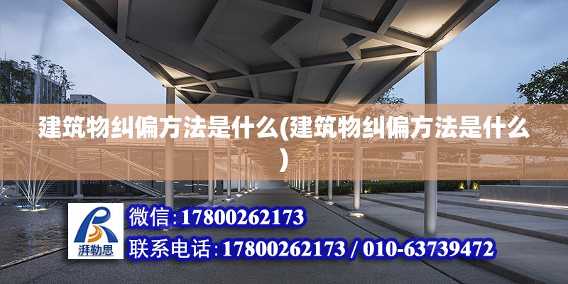 建筑物纠偏方法是什么(建筑物纠偏方法是什么) 建筑方案设计