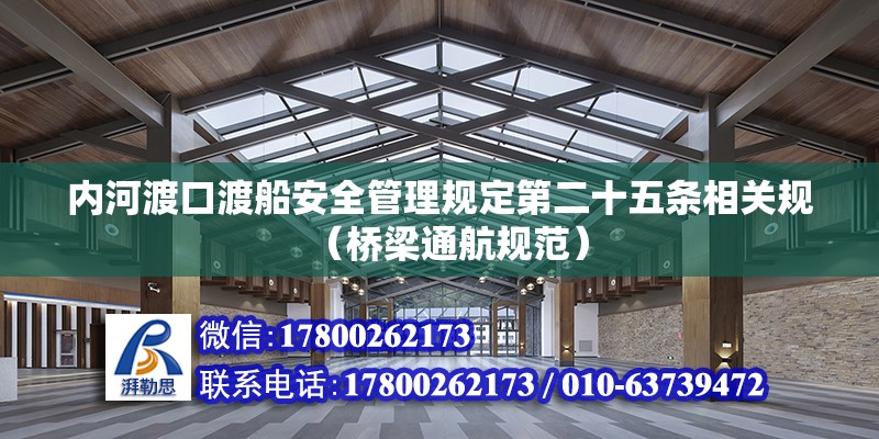 内河渡口渡船安全管理规定第二十五条相关规（桥梁通航规范） 北京钢结构设计