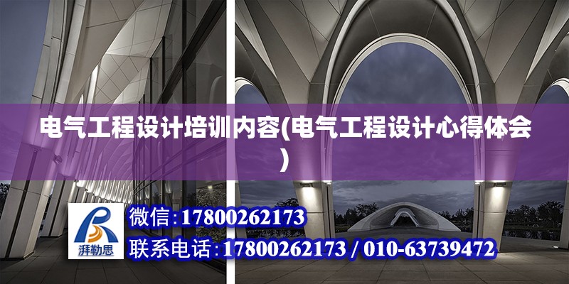 电气工程设计培训内容(电气工程设计心得体会)