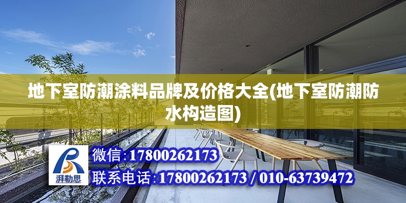 地下室防潮涂料品牌及价格大全(地下室防潮防水构造图)