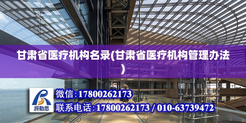 甘肃省医疗机构名录(甘肃省医疗机构管理办法) 结构电力行业施工