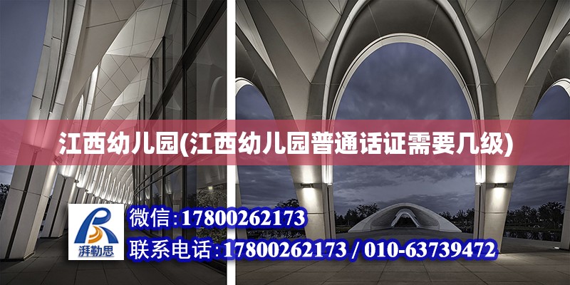 江西幼儿园(江西幼儿园普通话证需要几级) 结构污水处理池施工