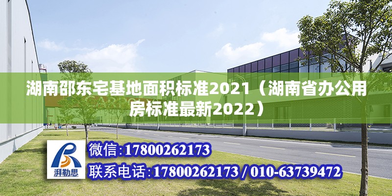 湖南邵东宅基地面积标准2021（湖南省办公用房标准最新2022）