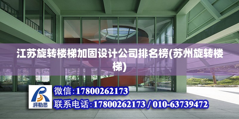 江苏旋转楼梯加固设计公司排名榜(苏州旋转楼梯) 建筑消防设计