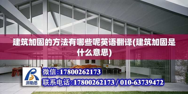 建筑加固的方法有哪些呢英语翻译(建筑加固是什么意思) 结构砌体施工