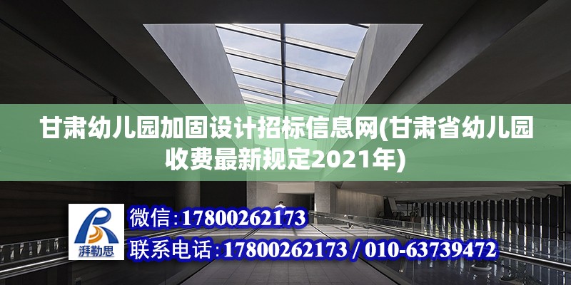 甘肃幼儿园加固设计招标信息网(甘肃省幼儿园收费最新规定2021年)