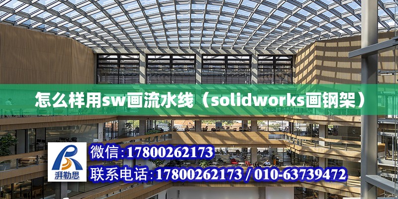 怎么样用sw画流水线（solidworks画钢架） 北京钢结构设计