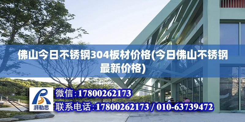 佛山今日不锈钢304板材价格(今日佛山不锈钢最新价格)