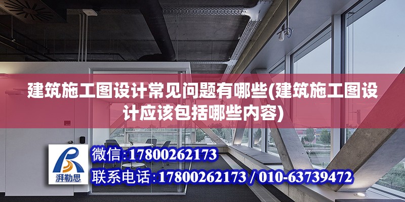 建筑施工图设计常见问题有哪些(建筑施工图设计应该包括哪些内容) 结构砌体施工