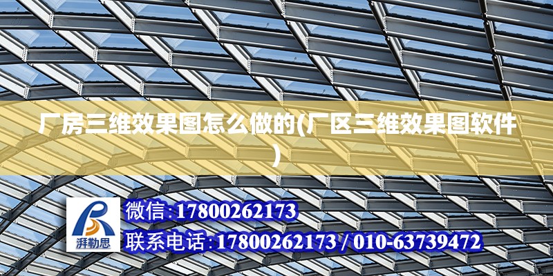 厂房三维效果图怎么做的(厂区三维效果图软件) 建筑施工图设计