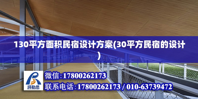 130平方面积民宿设计方案(30平方民宿的设计) 钢结构钢结构停车场施工