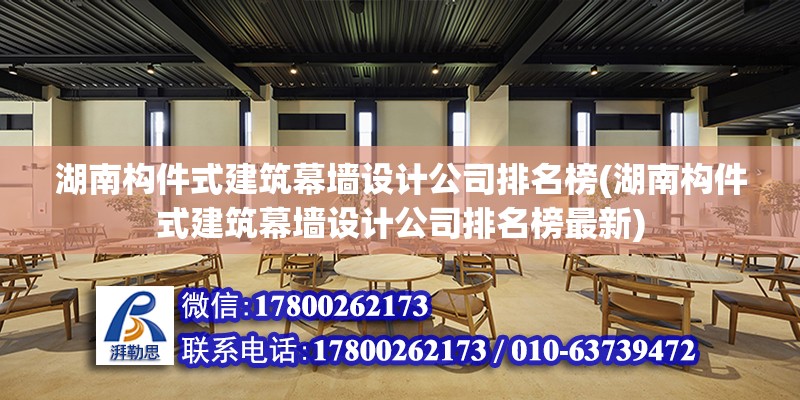 湖南构件式建筑幕墙设计公司排名榜(湖南构件式建筑幕墙设计公司排名榜最新)