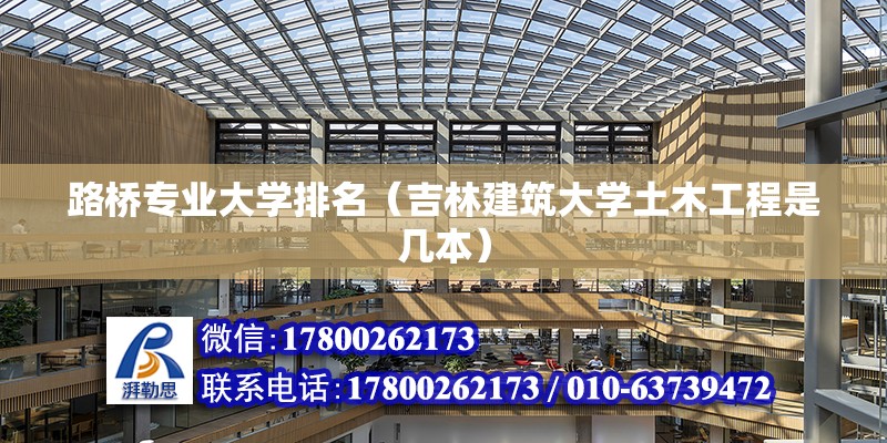 路桥专业大学排名（吉林建筑大学土木工程是几本）