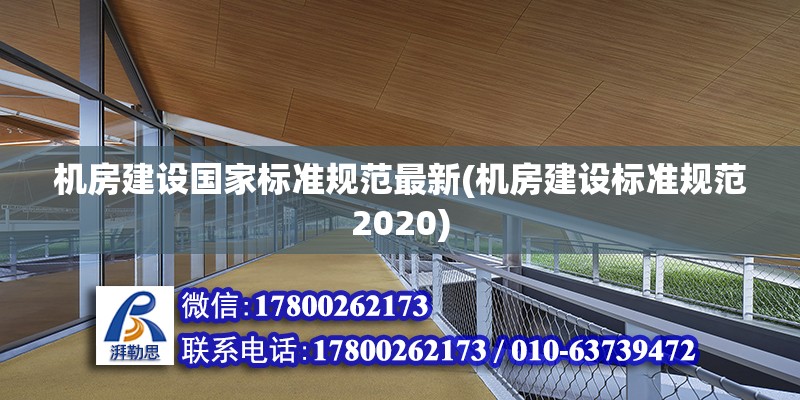 机房建设国家标准规范最新(机房建设标准规范2020) 钢结构有限元分析设计