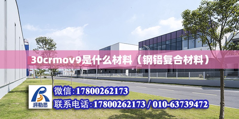 30crmov9是什么材料（钢铝复合材料） 北京钢结构设计