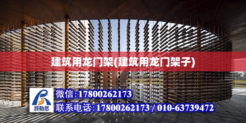 建筑用龙门架(建筑用龙门架子) 结构电力行业施工