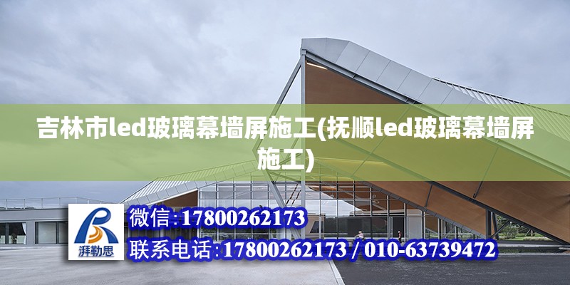 吉林市led玻璃幕墙屏施工(抚顺led玻璃幕墙屏施工)