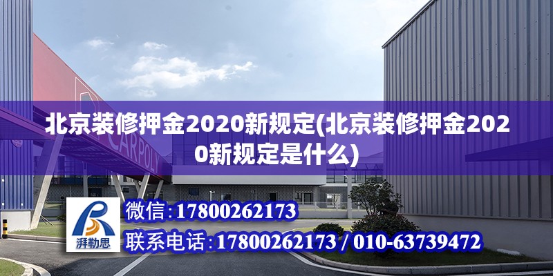 北京装修押金2020新规定(北京装修押金2020新规定是什么) 钢结构跳台设计