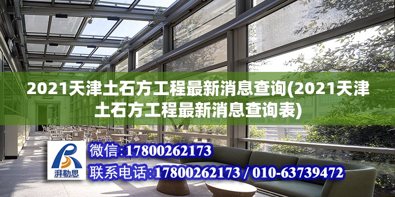 2021天津土石方工程最新消息查询(2021天津土石方工程最新消息查询表)