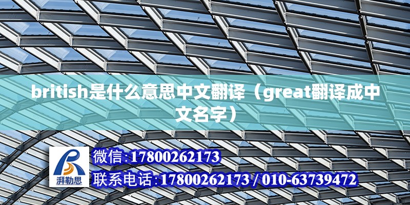 british是什么意思中文翻译（great翻译成中文名字）