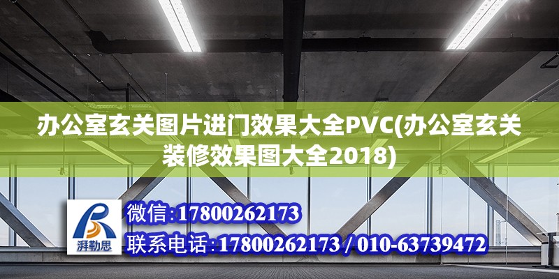 办公室玄关图片进门效果大全PVC(办公室玄关装修效果图大全2018)