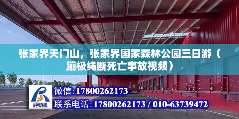 张家界天门山，张家界国家森林公园三日游（蹦极绳断死亡事故视频）