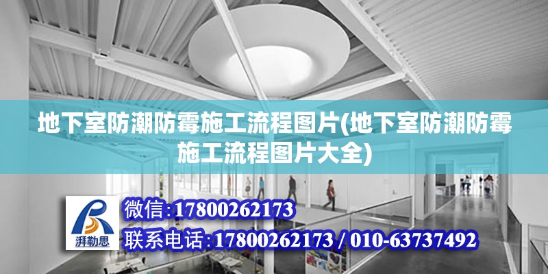 地下室防潮防霉施工流程图片(地下室防潮防霉施工流程图片大全) 结构电力行业施工