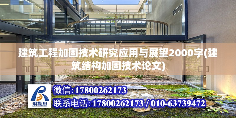 建筑工程加固技术研究应用与展望2000字(建筑结构加固技术论文)