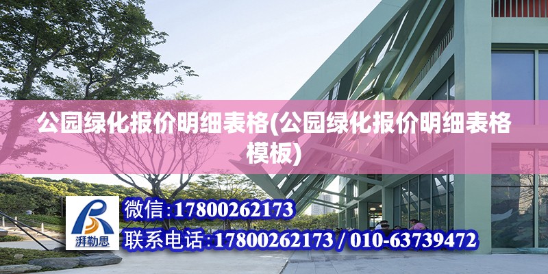 公园绿化报价明细表格(公园绿化报价明细表格模板) 结构砌体施工