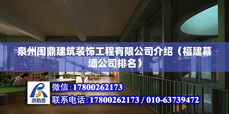 泉州闽鼎建筑装饰工程有限公司介绍（福建幕墙公司排名）