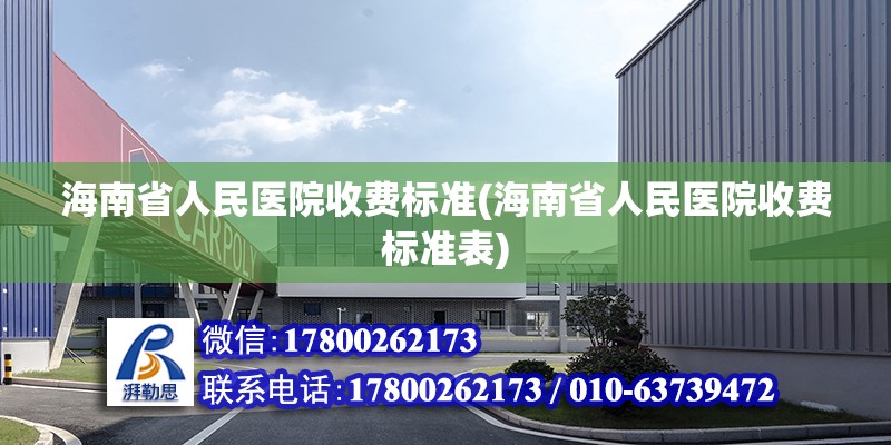 海南省人民医院收费标准(海南省人民医院收费标准表) 结构污水处理池设计