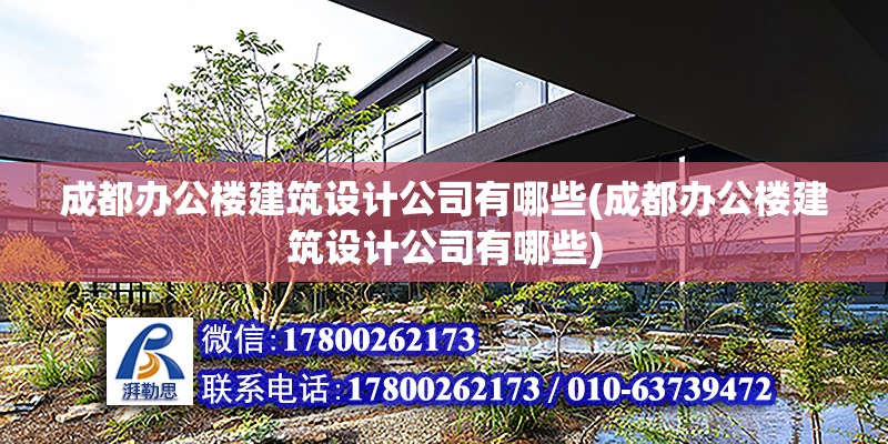 成都办公楼建筑设计公司有哪些(成都办公楼建筑设计公司有哪些)