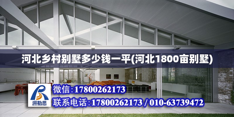 河北乡村别墅多少钱一平(河北1800亩别墅) 钢结构钢结构螺旋楼梯施工