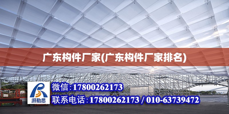 广东构件厂家(广东构件厂家排名) 结构地下室施工