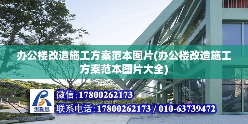 办公楼改造施工方案范本图片(办公楼改造施工方案范本图片大全)