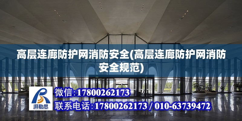 高层连廊防护网消防安全(高层连廊防护网消防安全规范)